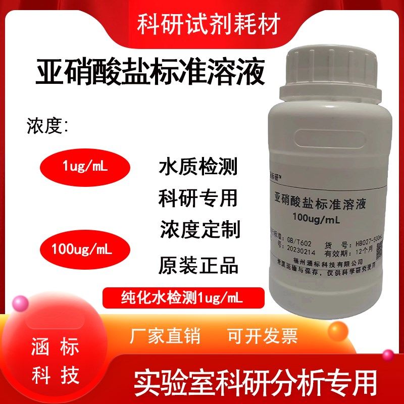 亚硝酸盐标准溶液 水质分析检测  纯化水检测1ug/mL