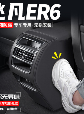 适用飞凡ER6汽车扶手箱防踢垫后排出风口防护内饰装饰改装用品贴