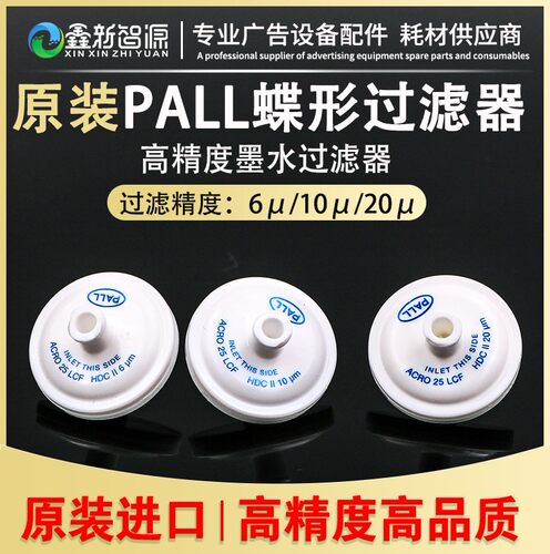 原装进口PALL蝶形过滤器彩神东川喷绘机UV机过滤器颇尔喷头过滤器