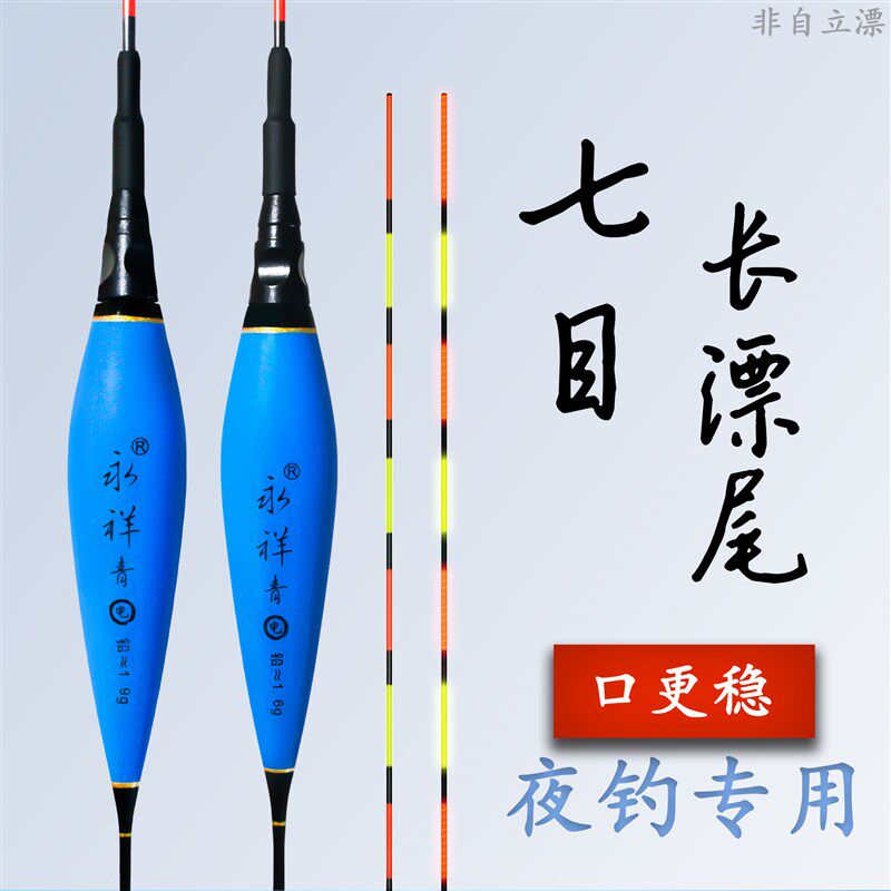 永祥青七目电子漂(不能自立)无铅漂跑铅漂灵顿漂青鱼水无影夜光漂