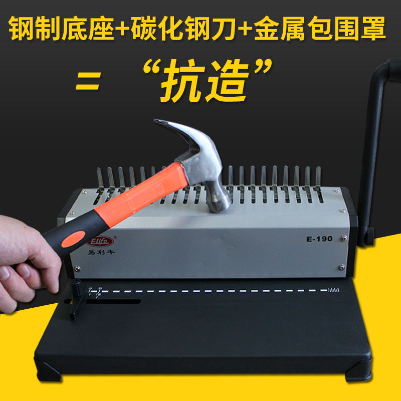 易利丰E190装订机10孔夹条21孔胶圈通用梳式打孔机手动纸张文件档