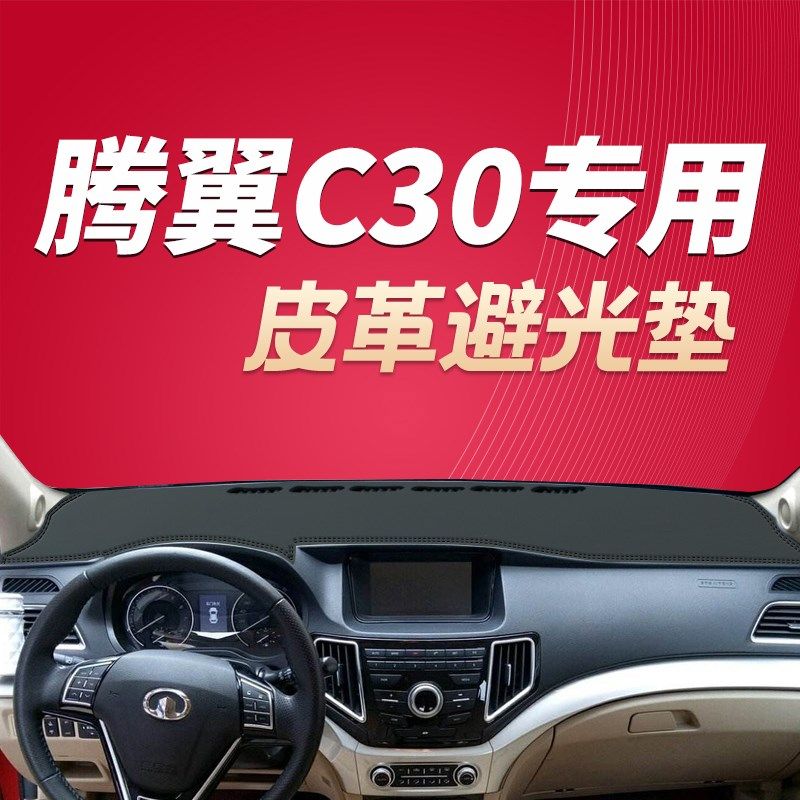 14-20款长城腾翼C30中控仪表盘皮革避光垫工作台装饰内饰隔热改装
