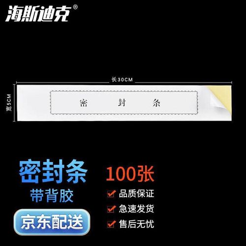 海斯迪克 HKL-397 封条 投标文件档案袋密封条标签 密封条 黑字厚