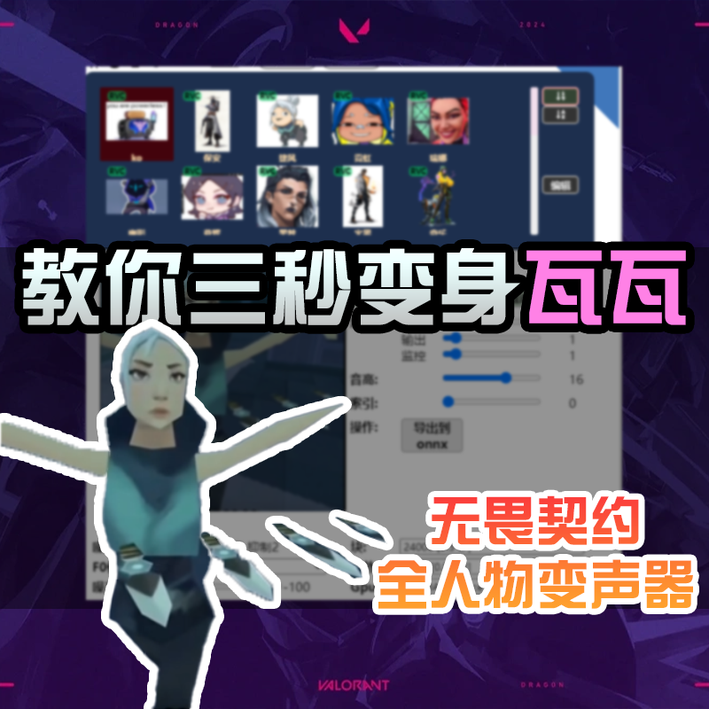 AI变声器软件游戏直播声卡瓦瓦无畏契约全角色电脑手机变声器教程
