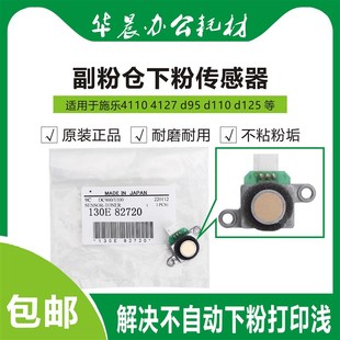 施乐4127 d95 d110 d125 c75 7785 原装副粉仓下粉传感器柯美奇普