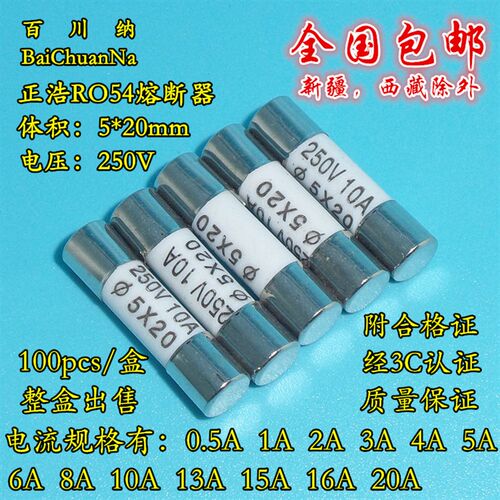 正浩RO54熔断器 6A R054 陶瓷保险丝管 250V 6A 5X20mm 100个/盒