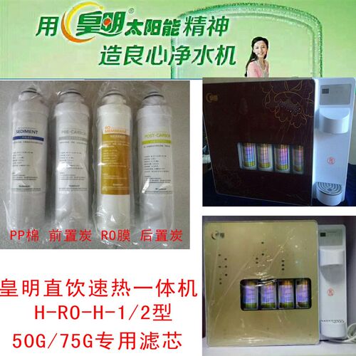 皇明净水机净水器滤芯皇明直饮速热一体机H-RO-H-1/2二级四级全套