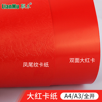 250克g双面大红卡纸凤尾纹卡纸A4/A3/正度全开亮红卡纸封面卡纸模