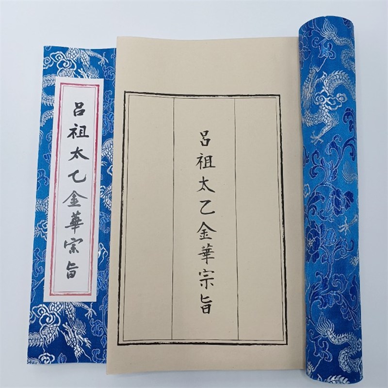 太乙金华宗旨 吕祖修行筑基内视冥想可临摹毛笔字帖古籍