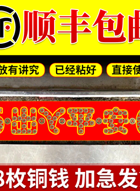 五帝钱压门槛过门石下压的出入平安硬币入户门门槛石铜钱装修专用