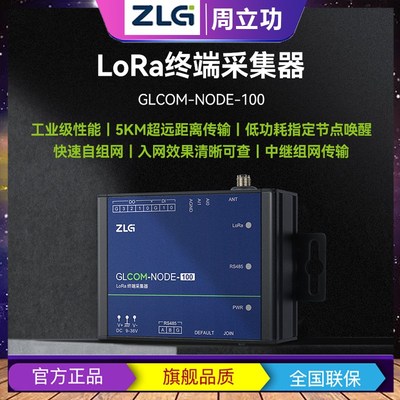 ZLG致远电子 远距离传输 小巧型LoRa终端采集器 GLCOM-NODE-100