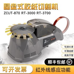 全自动圆盘胶带切割机RT 870转盘胶带切割器 3700胶纸机高温zcut