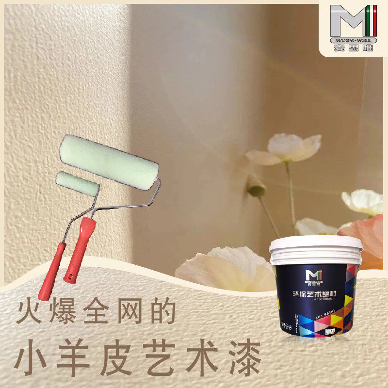 小羊皮艺术涂料室内家用橘皮纹耐擦耐磨翻新自刷肤感卡玛拉肌理漆