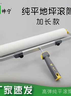 帅宁地坪漆滚筒刷子环氧纯平大师高弹细毛短毛平涂收光滚筒刷子