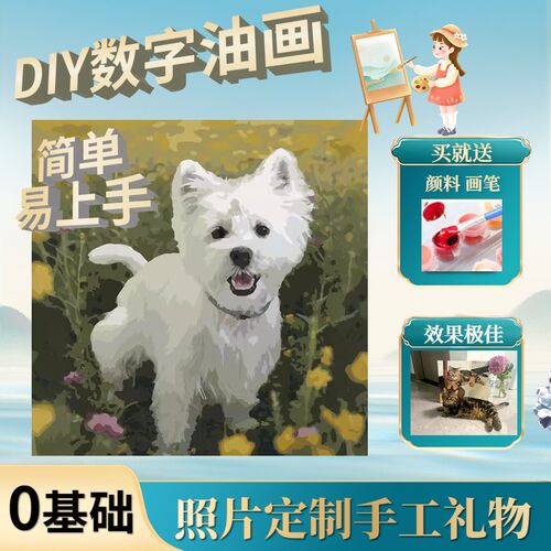 宠物狗狗照片猫咪数字油画定制diy手绘油彩画画萌宠动物填色填充