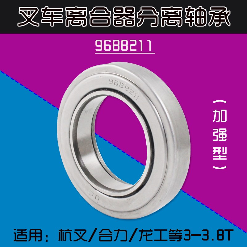 叉车离合器分离轴承 9688211 适用 杭叉30HB合力龙工柳工3 3.5T