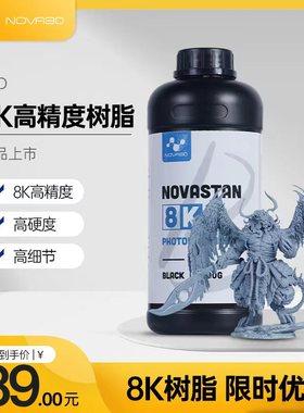 NOVA3D?8K光固化哑光树脂刚性光敏树脂3D打印机耗材LCD通用高精