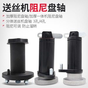 【华威焊割】送丝机配件 送丝机盘轴 焊丝盘轴 阻尼 常州生产