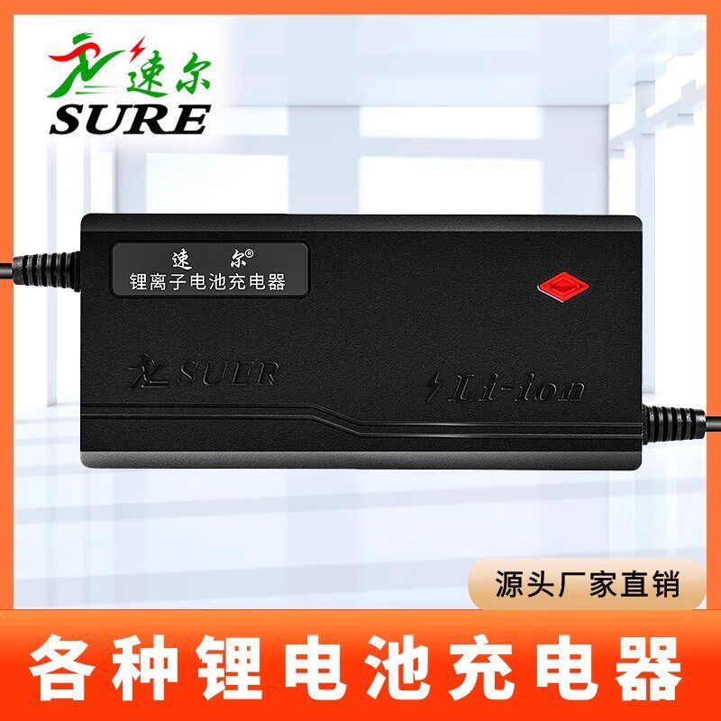 速尔电动车充电器锂电池12v24v36v48v60v72V伏2a3a5a8a10A安智能