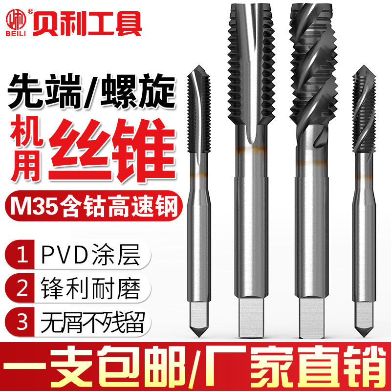 贝利含钴机用丝锥螺旋先端PVD涂层不锈钢丝攻钻头M2-M12