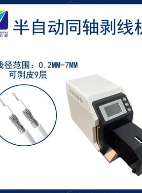 多深剥KAR圳半自动同轴机线机粗能电缆电线高频同轴线层屏蔽线材