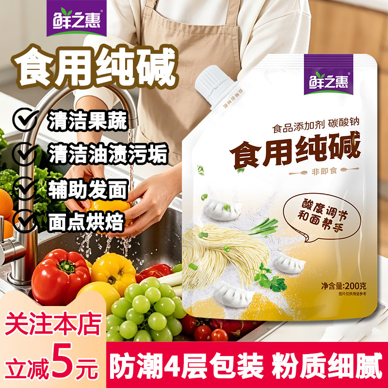 鲜之惠食用纯碱食品级家用烘焙原料食用小苏打清洁果蔬净清洁油污