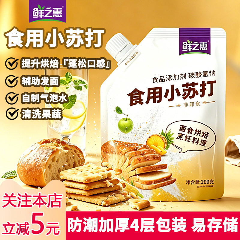 鲜之惠食用小苏打粉苏打水蛋糕面包家用食品级烘焙清洁去污食用碱