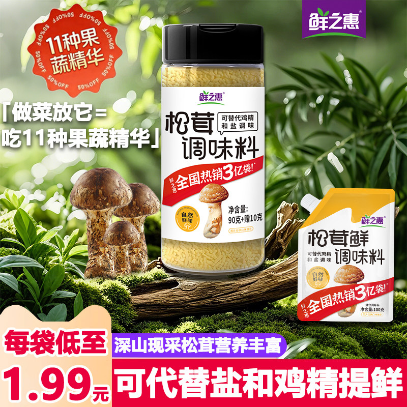 鲜之惠松茸鲜调味料100g提鲜煲汤炒菜菌菇粉代替味精鸡精盐官方正