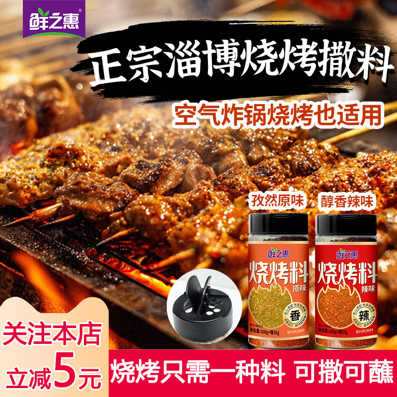 鲜之惠淄博烧烤撒料烤肉蘸料调料干料辣孜然粉调味料空气炸锅家用