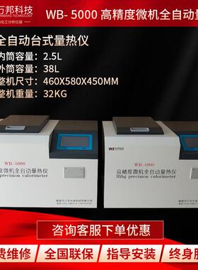 全自量热仪WB50LID0煤炭砖坯化验动微机热值分仪0燃料油热量析检