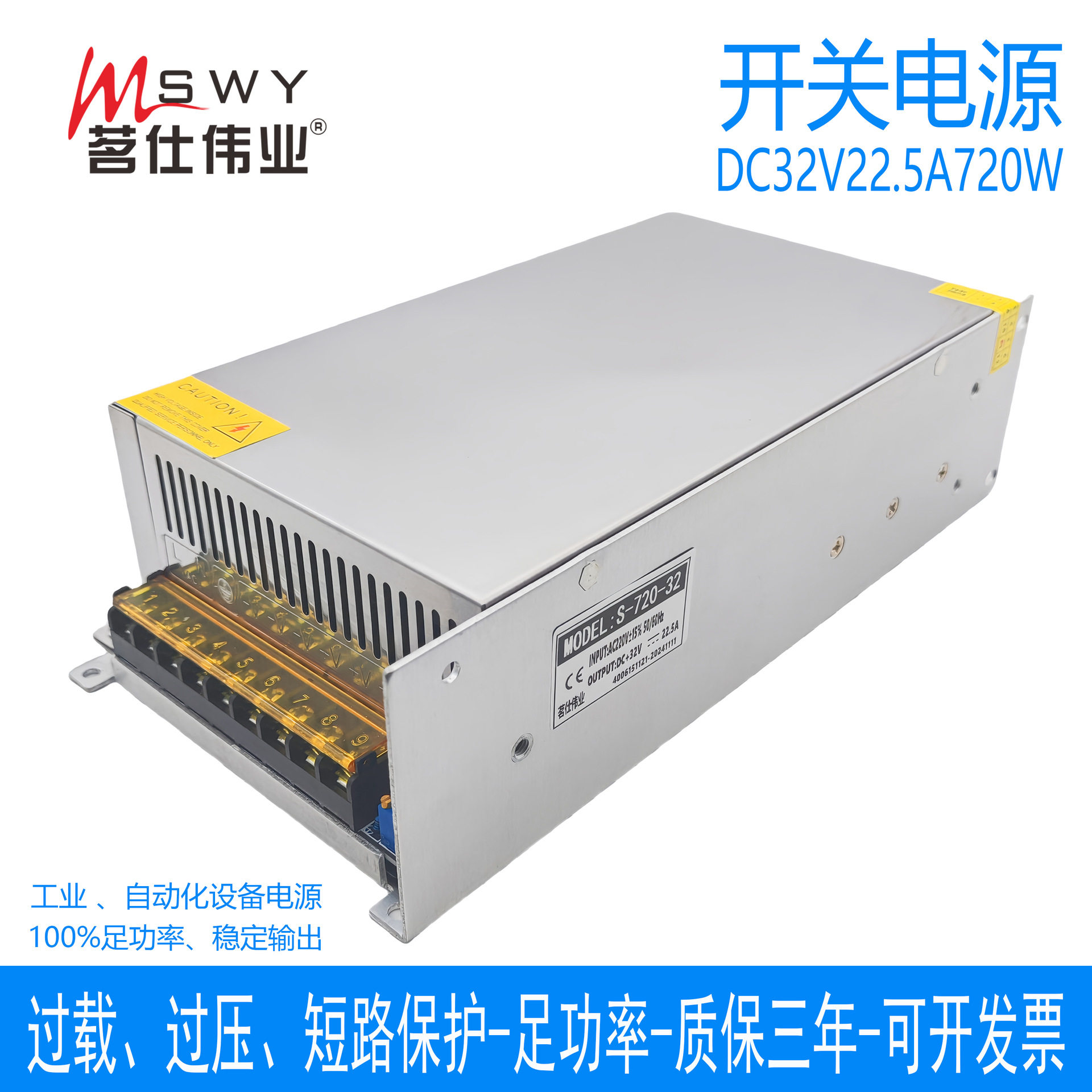 茗仕伟业32V/720W开关电源