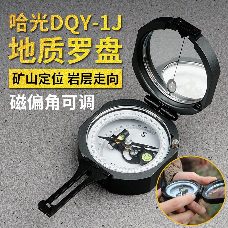 哈尔滨哈真品DQY-1J型地质罗盘指南针指北针专业测量铝型材