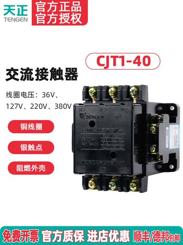 TENGEN天正 CJT1-40交流接触器 CDC10-40A 220V 380V 110 36V银点