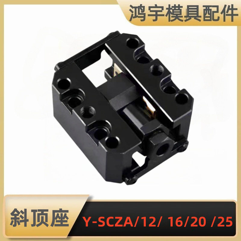 模具斜顶座装置 可调型斜顶座 /斜顶滑座Y-SCZA/12/16/20/25/ 30图片