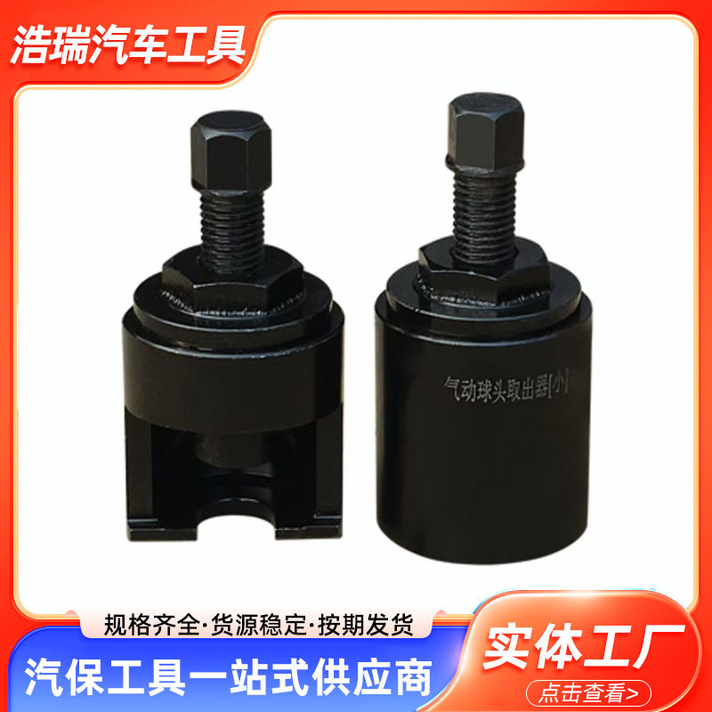 球头取出器大车小车球笼拆卸工具球头拆装工具动球头拆卸工具