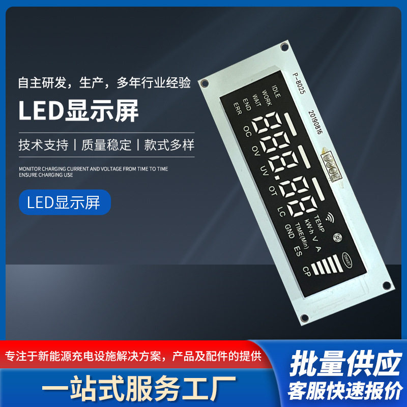 壁挂式充电桩配件数码显示屏 汽车充电桩可制定LED显示屏批发