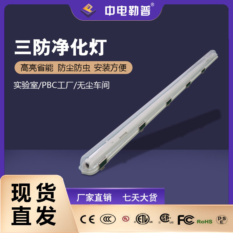 三防净化LED灯管可调光