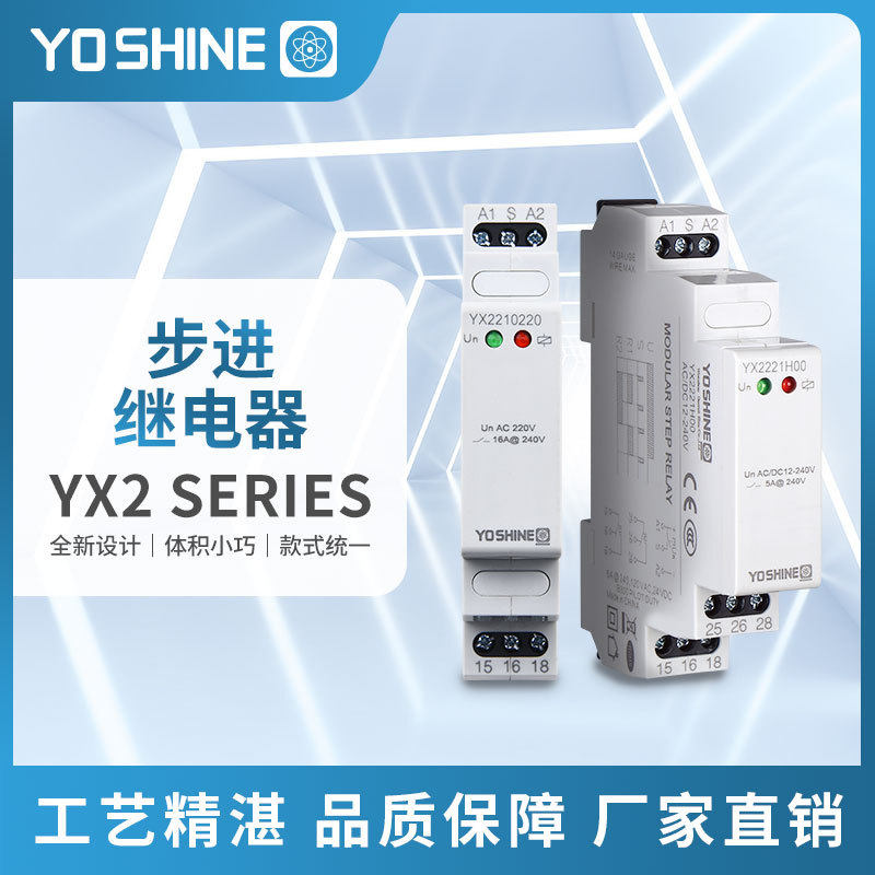YX2210步进继电器闩锁继电器脉冲继电器电子转换开关单相