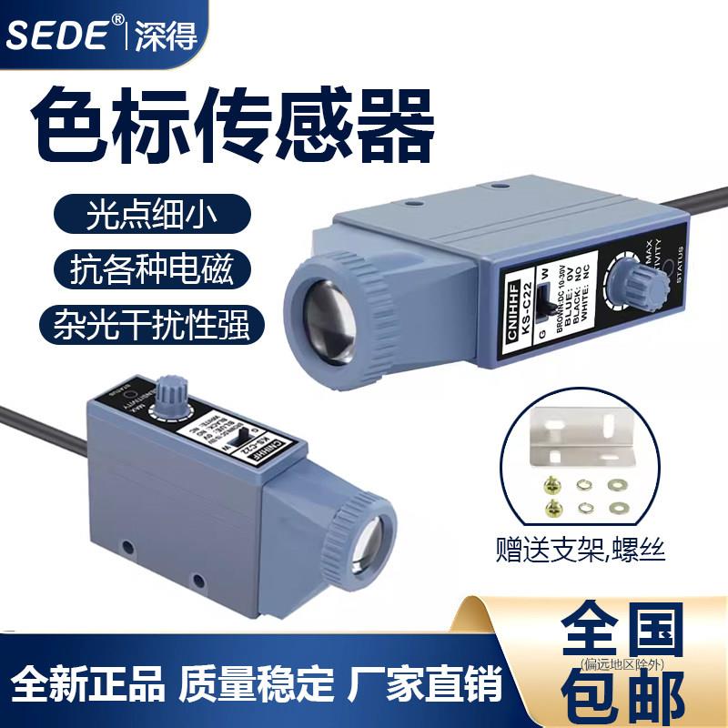 色标感测器KS-C22光电开关颜色标志纠偏光电眼制袋机电眼感应器