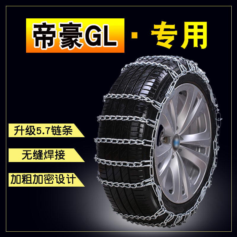 新帝豪GL205/55R16205/50R17防滑链加粗铁链雪地轮胎防滑链
