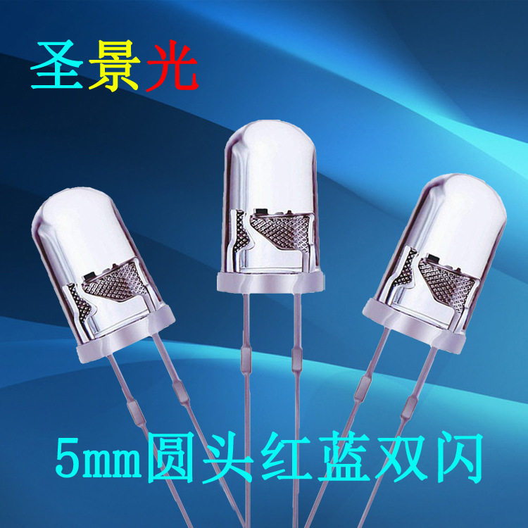 F5圆头红蓝双闪高亮led直插灯珠5mm圆头超亮双闪LED发光二极管