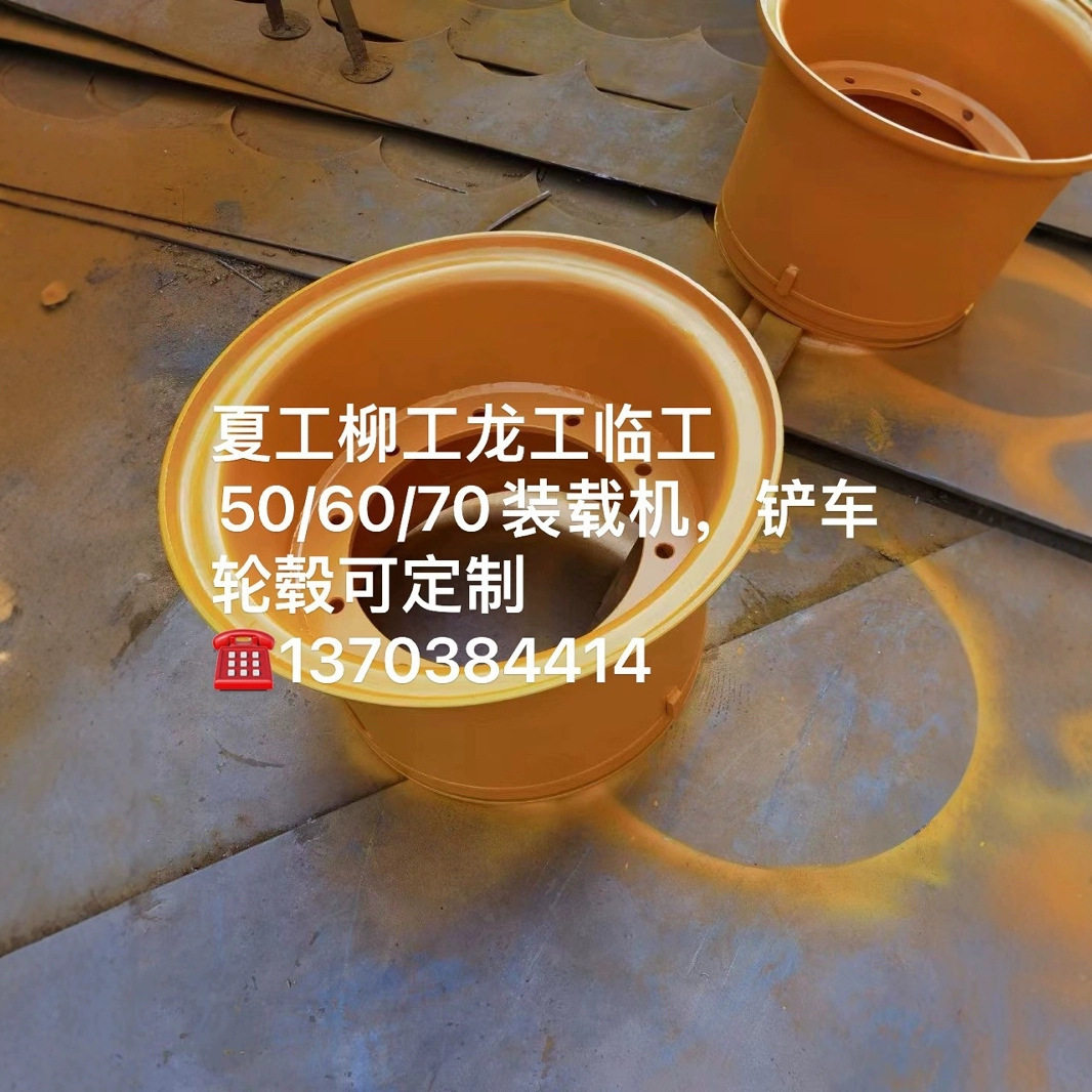 装载机轮毂夏工柳工龙工临工装载机械柳工5060,70轮辋总成钢圈