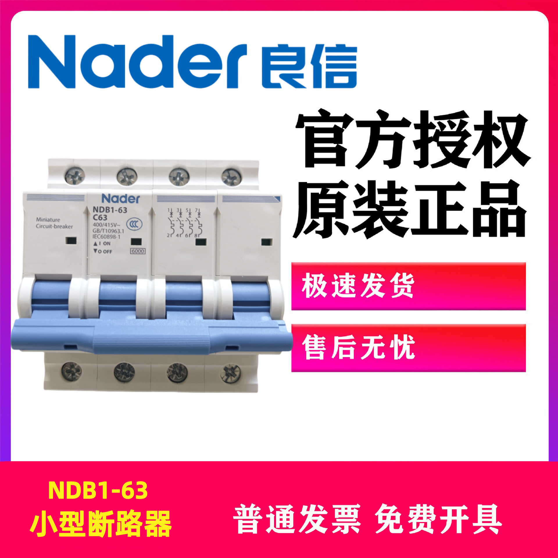 NDB1-63C系列4P小型断路器Nader上海良信电器微断小型空气开关63A
