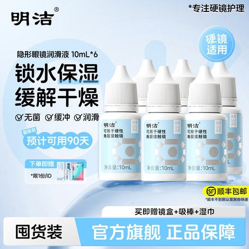顺丰速发】明洁ok镜润滑液10ml*6硬性隐形眼镜润滑液角膜官方旗舰