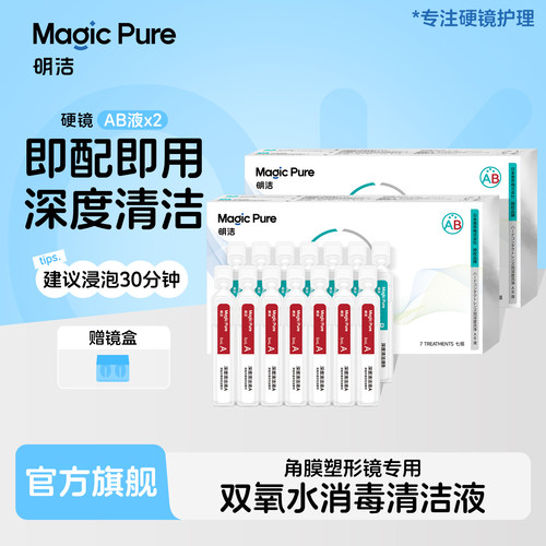 明洁AB液7组硬镜护理液消毒清洁rgp虹膜角膜塑形镜rgp清洁液旗舰