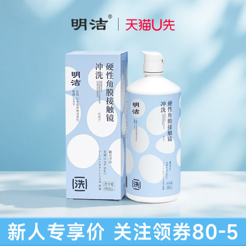 【ok镜冲洗液】明洁大瓶冲洗液480ml