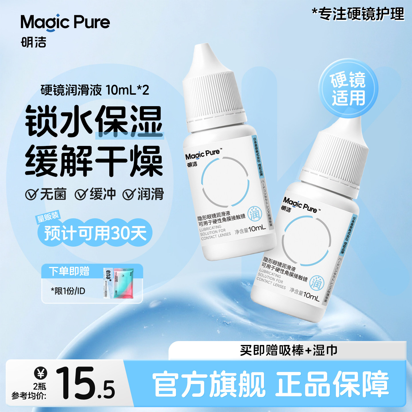 Magicpure/明洁rgp硬性隐形眼镜润眼液10ml*2瓶小瓶装ok镜润滑液