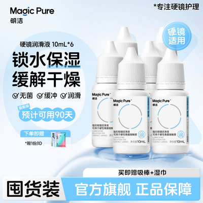 Magicpure/明洁ok镜润眼液10ml*6瓶硬性隐形眼镜rgp接触镜润滑液