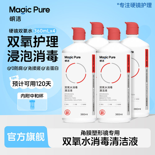 【老客囤货】明洁OK镜双氧水360*4瓶硬性角膜塑形镜RGP除蛋白护理