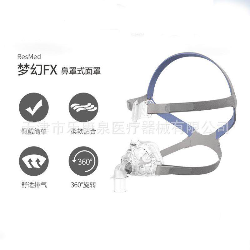 原装瑞思迈鼻呼846吸机梦幻包FX鼻家罩用睡眠呼吸器通用罩面罩邮